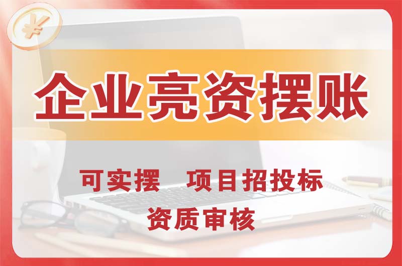 溧阳企业亮资摆账