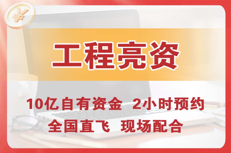 溧阳工程亮资摆账