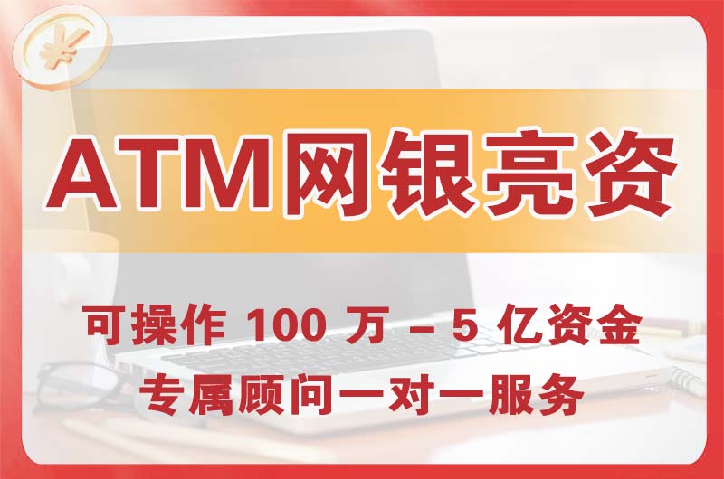 溧阳ATM机、网银亮资显账